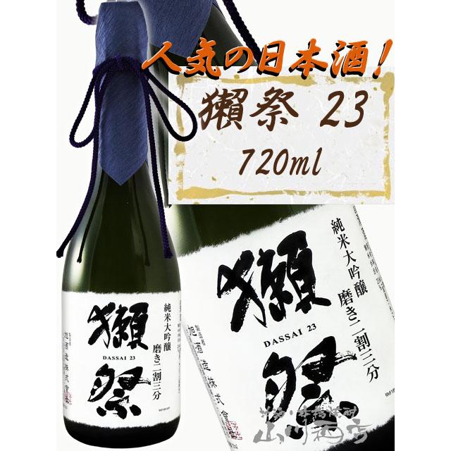 獺祭 磨き 父の日 2026 ギフト 獺祭 だっさい 純米大吟醸 磨き二割三分