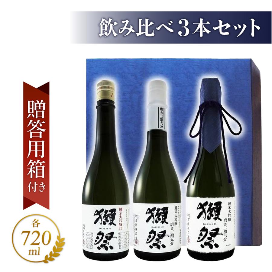 獺祭 磨き 純米大吟醸 セット 3本 飲み比べ 45 三割九分 二割三 獺祭 磨き 純米大吟醸 セット 3本 飲み比べ 45 三割九分 二割三