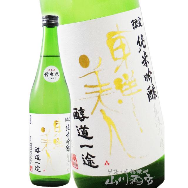 東洋美人 とうようびじん 醇道一途 限定純米吟醸 直汲み生 720ml｜弾けるガス感｜搾りたてのフレッシュジュース｜山口 澄川酒造場【チルド便発送】