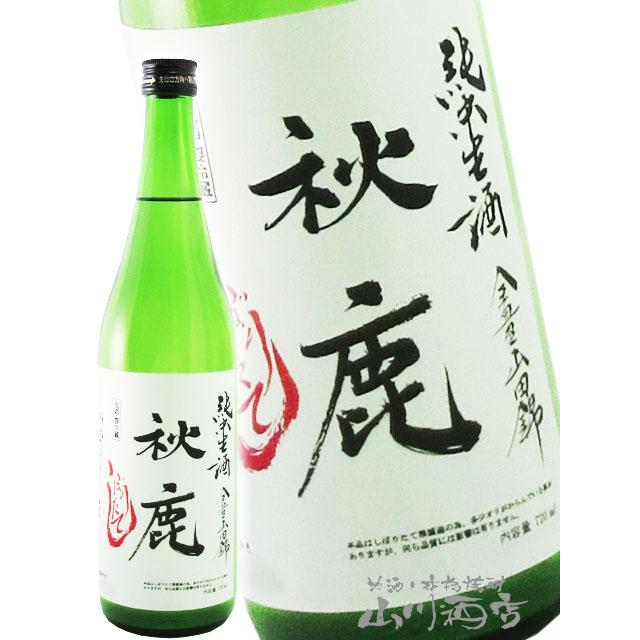 お中元 2026 ギフト 秋鹿 あきしか 純米 しぼりたて生酒 720ml 大阪府