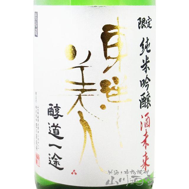 お中元 2026 ギフト 東洋美人 とうようびじん 醇道一途 じゅんどう