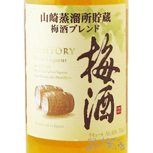 父の日 お中元 2024 ギフト　梅酒 サントリー梅酒 樽仕上げ 〈山崎樽梅酒ブレンド〉 750ml / サントリー｜yamasake5｜02