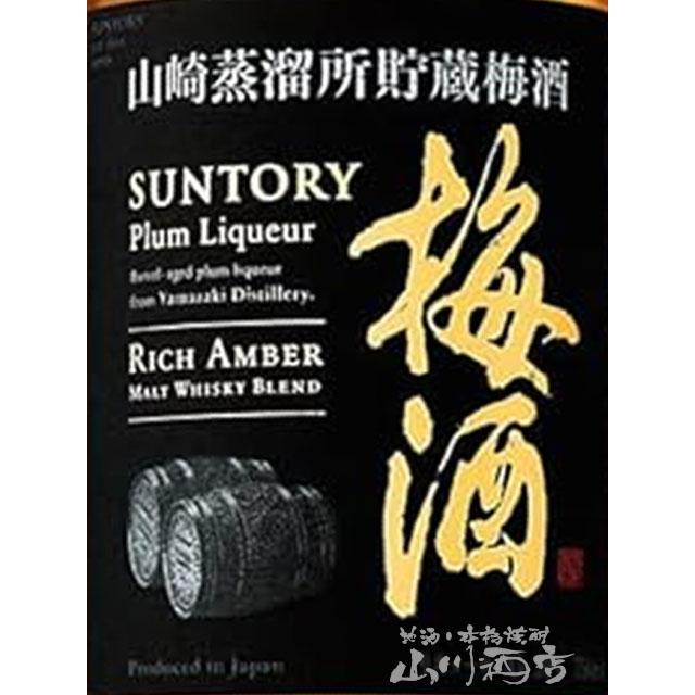 ホワイトデー 2026 ギフト 梅酒 サントリー梅酒 山崎樽熟成リッチ