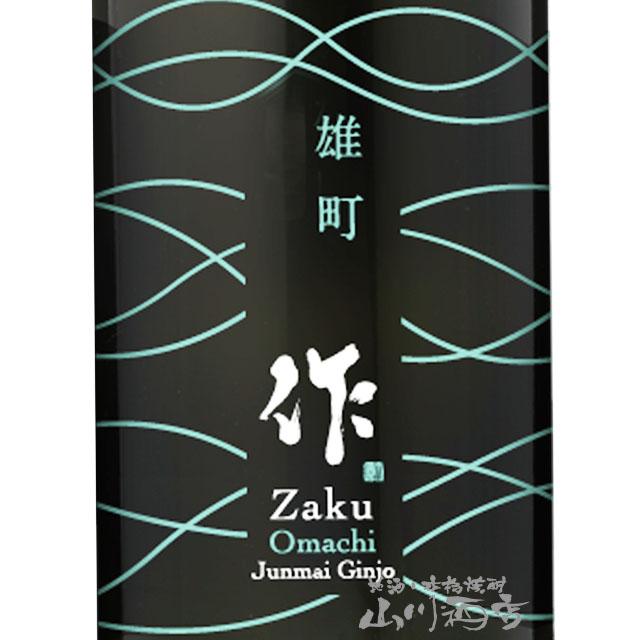 作 ハロウィン 2025 ギフト 作 ざく 純米吟醸 雄町 750ml 三重県 清水