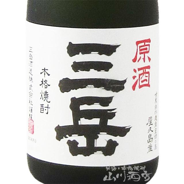 三岳 父の日 お中元 2026 ギフト 芋焼酎 専用化粧箱付き 39° 原酒 