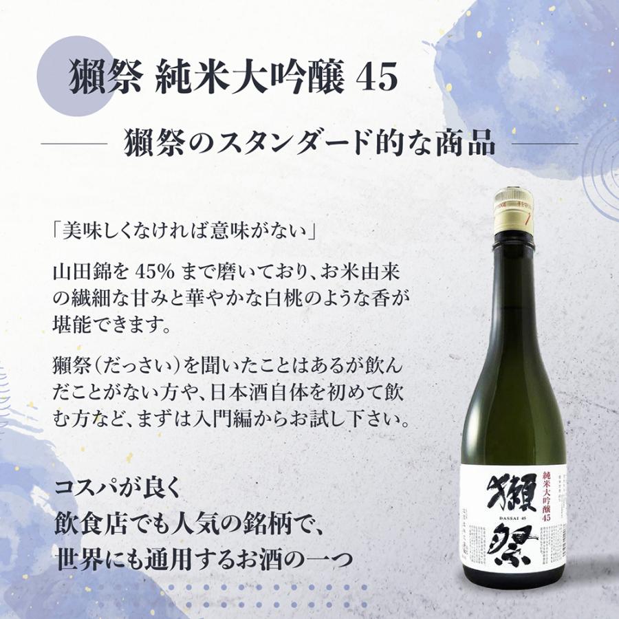 獺祭 45 東洋美人 醇道一途 ドメーヌ貴 純米大吟醸 飲み比べ 3本