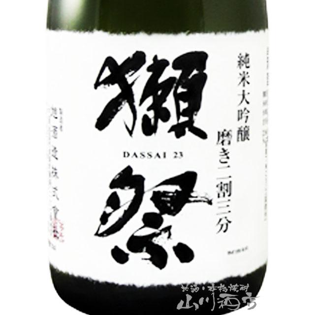 獺祭 磨き ホワイトデー 2026 ギフト だっさい 純米大吟醸 磨き二割三