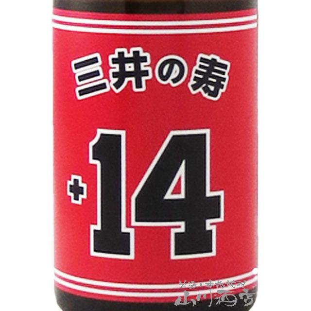 日本酒2本セット 三井の寿 ( みいのことぶき ) +14 大辛口純米吟醸 山田錦 720ml×2本セット｜yamasake5｜02