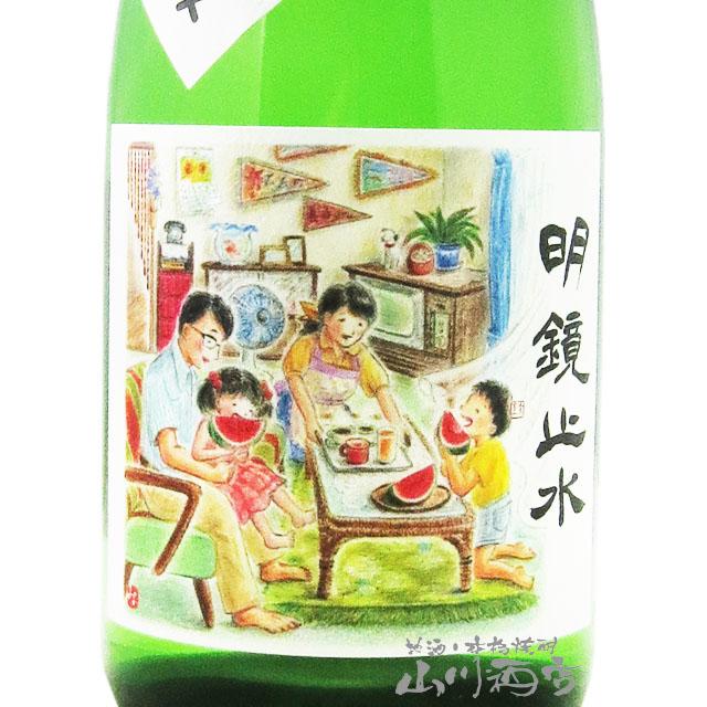 父の日 お中元 2026 ギフト 明鏡止水 めいきょうしすい 純米 日本の夏