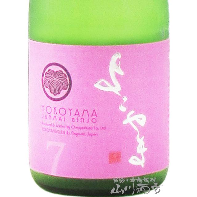 父の日 お中元 2026 ギフト よこやま 純米吟醸 SILVER7 火入れ 720ml
