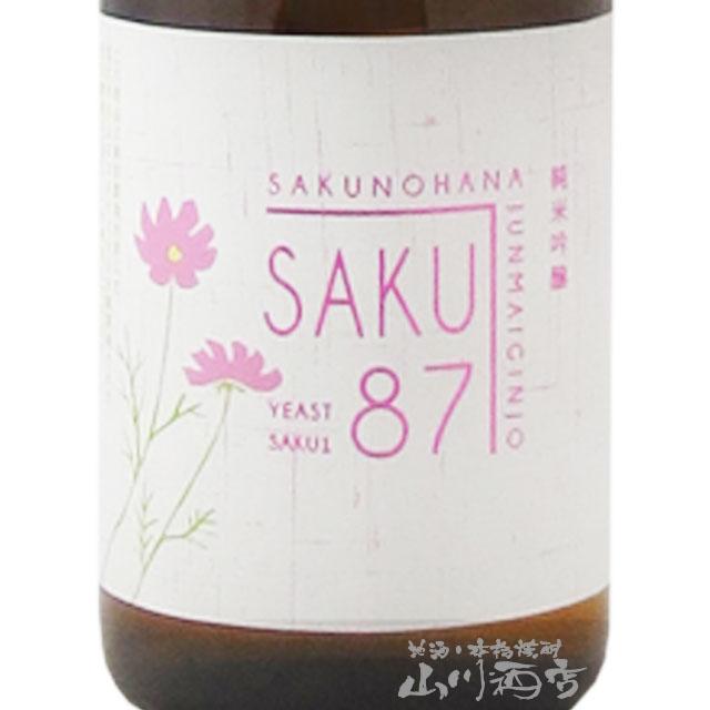 ホワイトデー 2026 ギフト 佐久乃花 純米吟醸 Saku-87 720ml 長野県