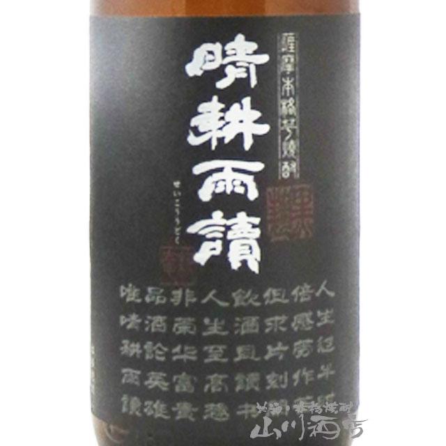 父の日 お中元 2026 ギフト 芋焼酎 晴耕雨読 せいこううどく 黒麹
