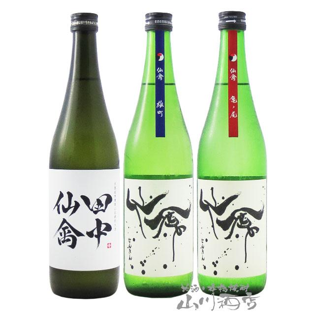 栃木県の銘酒 仙禽 せんきん 飲み比べ 田中仙禽 + モダン仙禽 雄町 亀 