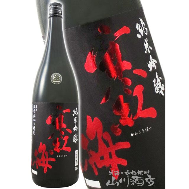 バレンタイン 2026 ギフト 寒紅梅 かんこうばい 純米吟醸 山田錦 50