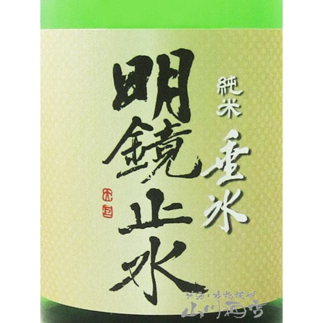 お中元 2026 ギフト 明鏡止水 めいきょうしすい 純米 垂氷 たるひ 中汲み 無濾過 生詰 720ml 日本酒 |  | 01