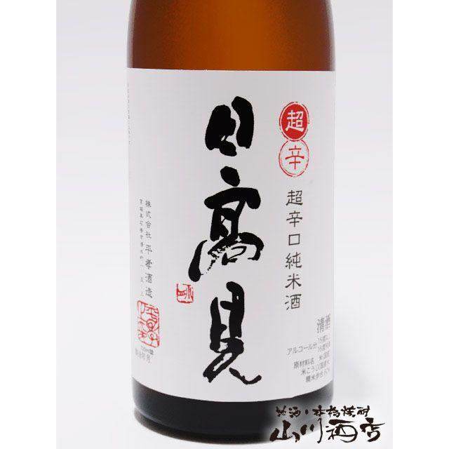 母の日 2024 ギフト　日高見 ( ひたかみ ) 純米 超辛口 720ml / 宮城県 平孝酒造 日本酒｜yamasake｜02