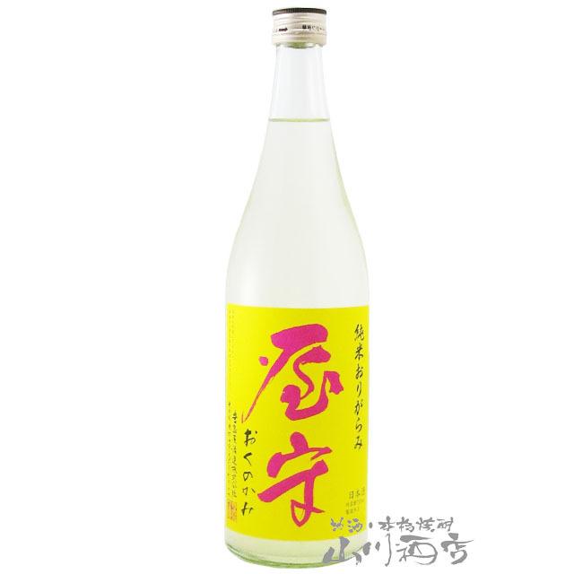 母の日 2024 ギフト　屋守 ( おくのかみ ) 純米 おりがらみ 生 720ml / 東京都 豊島屋酒造 要冷蔵 日本酒｜yamasake