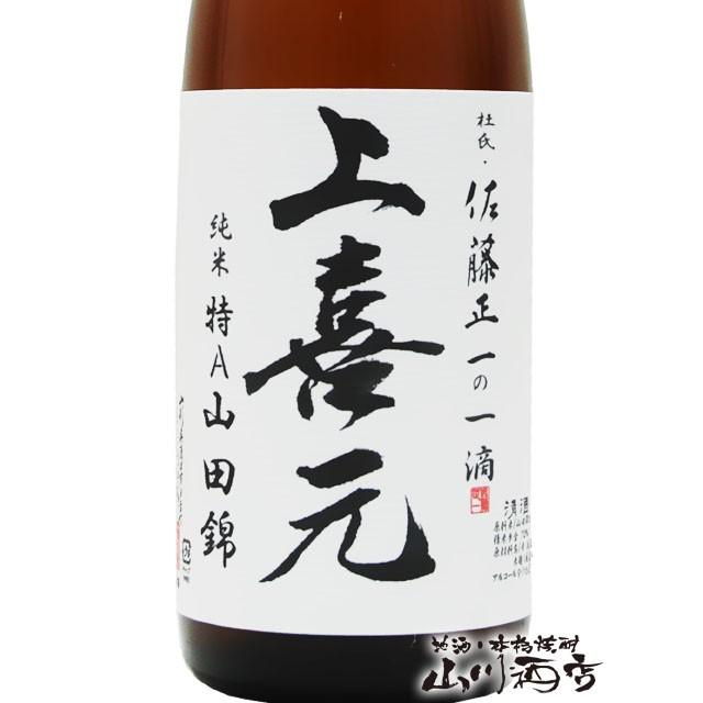 父の日 お中元 2026 ギフト 上喜元 じょうきげん 生もと純米 特A山田