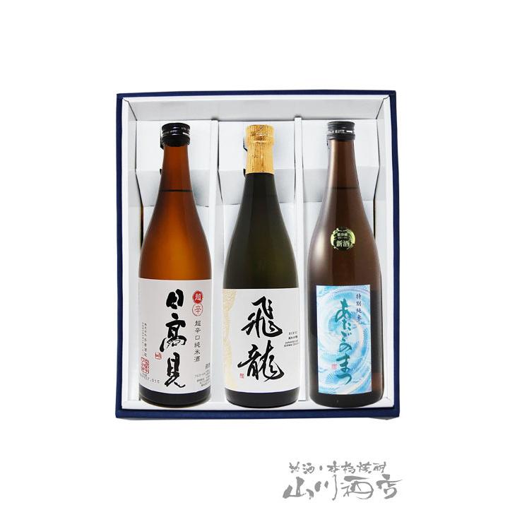 お歳暮 2024 ギフト　要冷蔵 日本酒 東北応援セット『日高見 + 飛龍 + 愛宕の松』 720ml&times;3本
