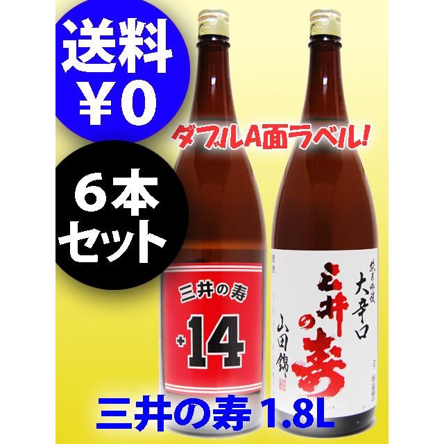 まとめ買い 日本酒 三井の寿 みいのことぶき +14 大辛口純米吟醸 山田