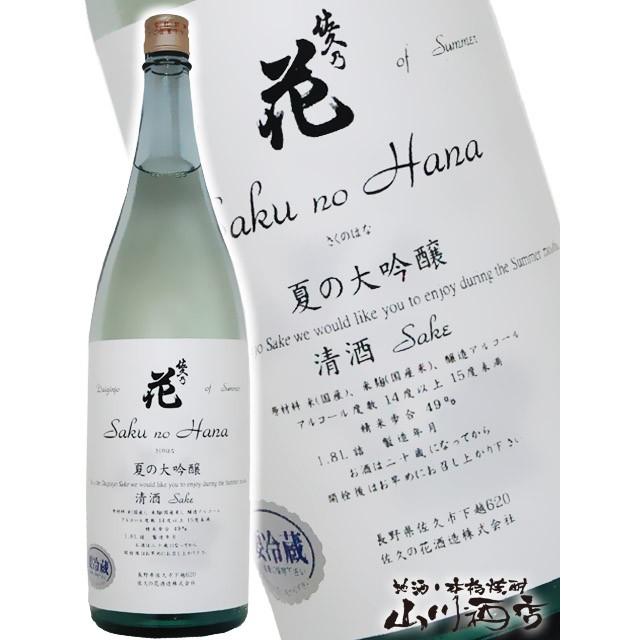 佐久乃花 夏の大吟醸 1 8l 長野県 佐久の花酒造 要冷蔵 日本酒 敬老の日 ハロウィン 22 43 酒の番人 ヤマカワ Yahoo 店 通販 Yahoo ショッピング