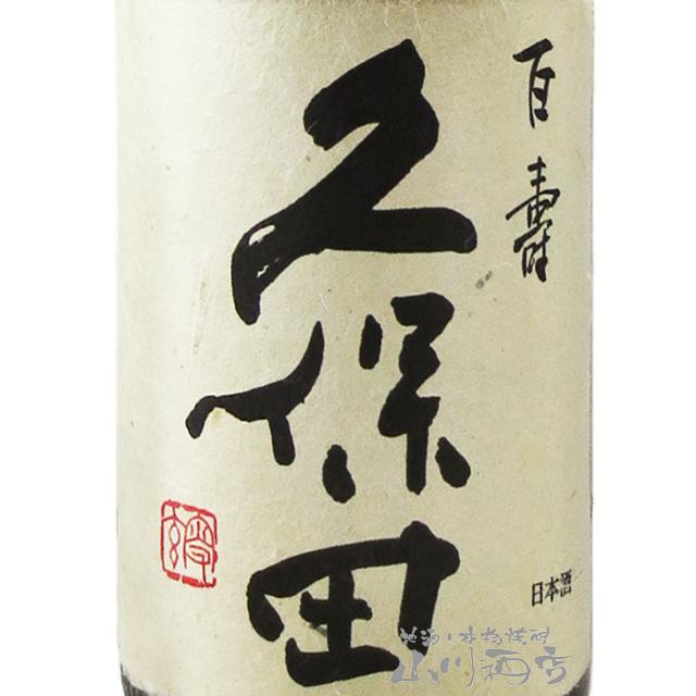 久保田 お花見 2026 ギフト 百寿 特別本醸造 1.8L 正規特約店 新潟県 