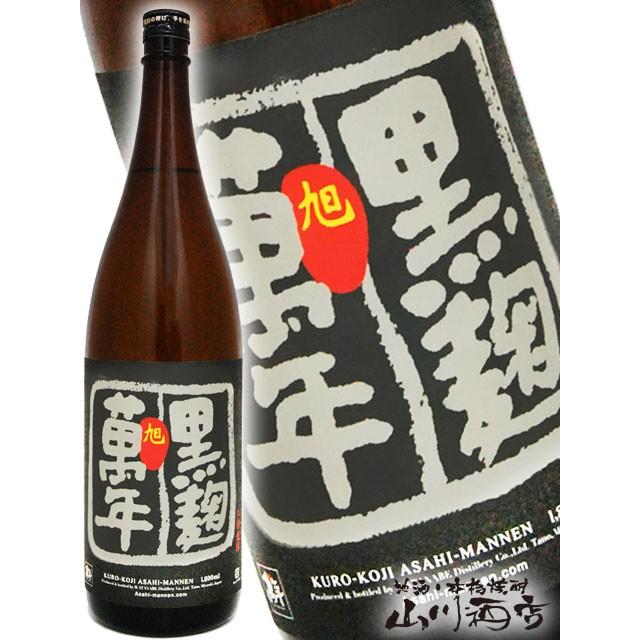お歳暮 2025 ギフト 芋焼酎 旭萬年 ( あさひまんねん ) 黒麹 1.8L