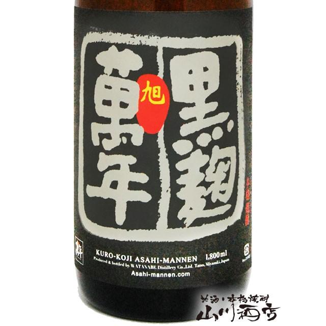 父の日 お中元 2024 ギフト　芋焼酎 旭萬年 ( あさひまんねん ) 黒麹 1.8L / 宮崎県 渡邊酒造場｜yamasake｜02