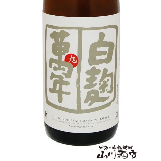 父の日 お中元 2024 ギフト　芋焼酎 旭萬年 ( あさひまんねん ) 白麹 1.8L / 宮崎県 渡邊酒造場｜yamasake｜02