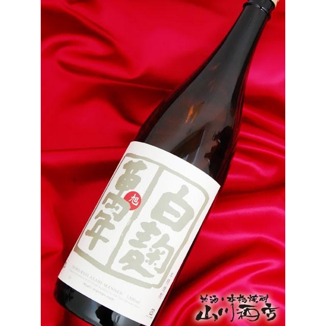 父の日 お中元 2024 ギフト　芋焼酎 旭萬年 ( あさひまんねん ) 白麹 1.8L / 宮崎県 渡邊酒造場｜yamasake｜03