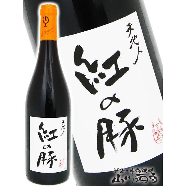 フランス 赤ワイン 天地人 紅の豚 750ml ルー・デュモン 仲田