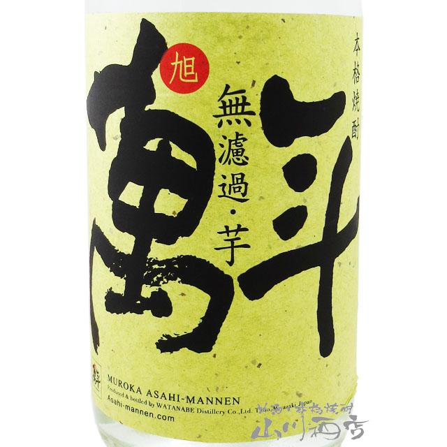 希少芋焼酎 ハロウィン 2025 ギフト 芋焼酎 旭萬年 あさひまんねん 無濾過