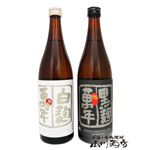 父の日 2026 ギフト 贈答用箱付き 芋焼酎セット 旭萬年 黒麹 + 白麹