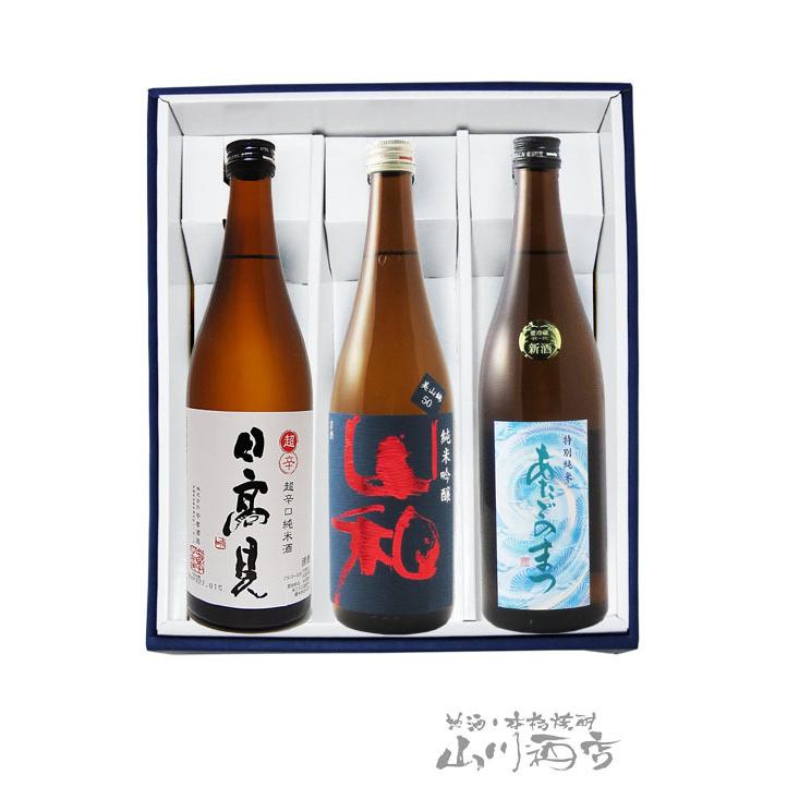 お年賀 成人祝 2024 ギフト　日本酒セット 宮城県の銘酒『日高見 + 山和 + 愛宕の松』 720ml&times;3本セット 要冷蔵