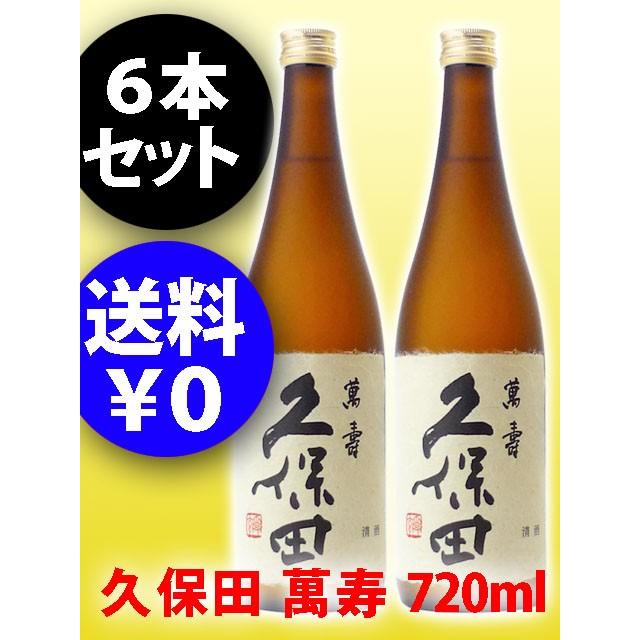 まとめ買い 日本酒  久保田 萬寿 ( まんじゅ ) 純米大吟醸 720ml × 6本セット【 正規特約店 】  / 新潟県　朝日酒造｜yamasake