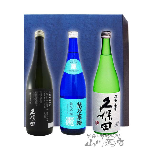 父の日 お中元 2024 ギフト　日本酒 越乃寒梅 灑 + 久保田 純米大吟醸 + 久保田 碧寿 純米大吟醸 山廃仕込 720ml × 3本セット｜yamasake｜02