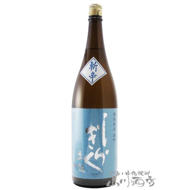 土佐しらぎく 特別純米 斬辛 ( ざんから ) 雄町 1.8L / 高知県 仙頭酒造場 日本酒 ハロウィン 2022 :5108:酒の番人 ヤマカワ Yahoo!店 - 通販 - Yahoo!ショッピング 土佐しらぎく 特別純米 斬辛 ( ざんから ) 雄町 1.8L / 高知県 仙頭酒造場 日本酒 ハロウィン 2022 :5108:酒の番人 ヤマカワ Yahoo!店 - 通販 - Yahoo!ショッピング