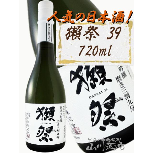 獺祭 磨き 父の日 2026 ギフト 獺祭 だっさい 純米大吟醸 磨き三割九分