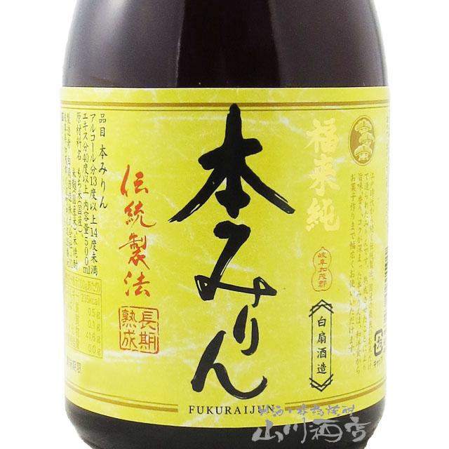 白扇酒造 お中元 2026 ギフト 調味料 福来純 ふくらいじゅん 伝統製法 