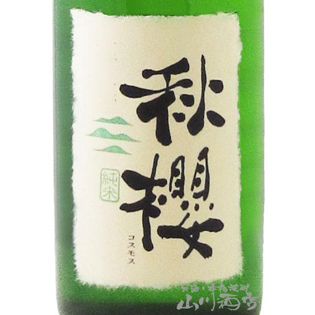 お中元 2026 ギフト 富久長 純米 ひやおろし 秋櫻 こすもす 720ml