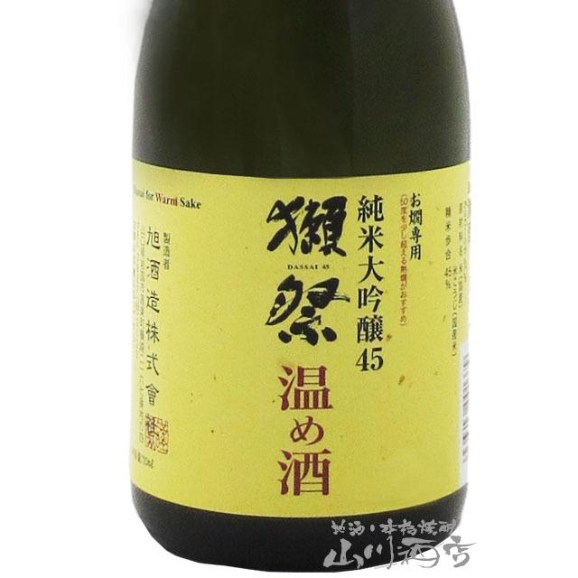 獺祭 父の日 お中元 2026 ギフト だっさい 純米大吟醸 45 温め酒 720ml