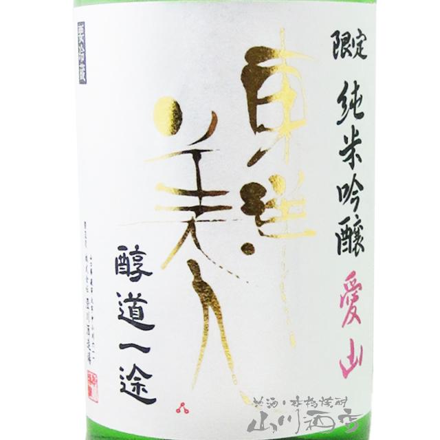 父の日 お中元 2026 ギフト 東洋美人 とうようびじん 醇道一途 じゅん