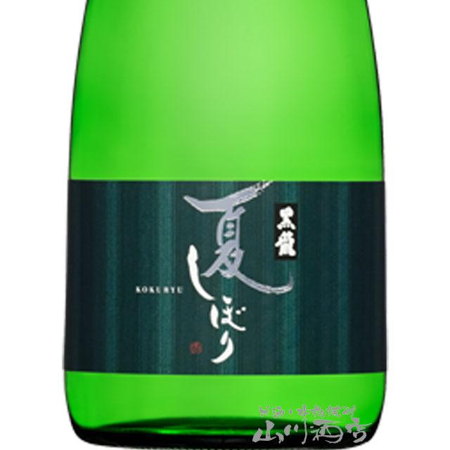 父の日 お中元 2024 ギフト　黒龍  ( こくりゅう )  純米吟醸 夏しぼり 720ml / 福井県 黒龍酒造    要冷蔵｜yamasake｜02