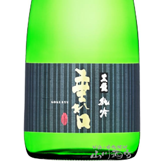 父の日 お中元 2024 ギフト　黒龍 ( こくりゅう )  純米吟醸 垂れ口 720ml / 福井県 黒龍酒造 日本酒 要冷蔵｜yamasake｜02