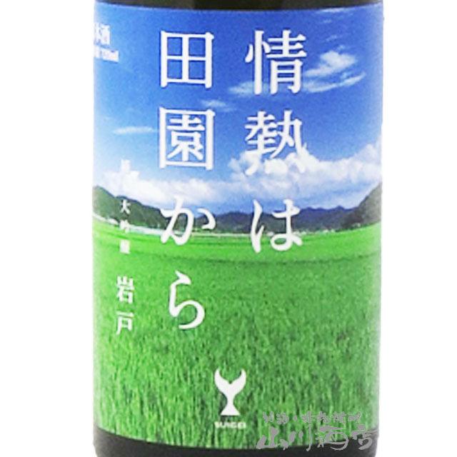 父の日 お中元 2024 ギフト　酔鯨 ( すいげい ) 純米大吟醸 岩戸 720ml / 高知県 酔鯨酒造 日本酒｜yamasake｜02