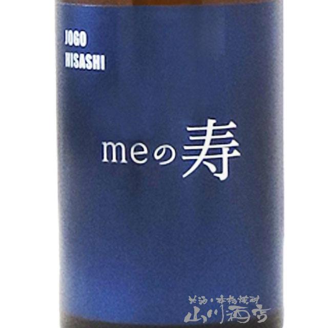 父の日 2024 ギフト　meの寿  ( みいのひさし )  純米吟醸 720ml / 福岡県 みいの寿 日本酒｜yamasake｜02