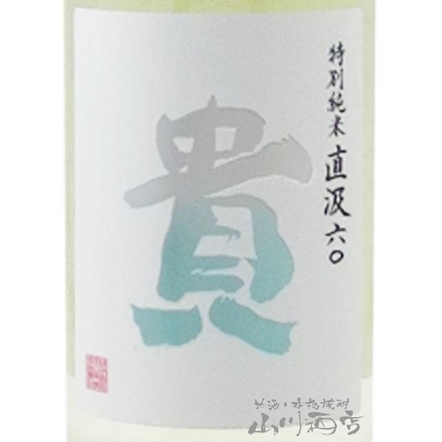 父の日 お中元 2024 ギフト　貴 ( たか ) 特別純米 直汲み 720ml / 山口県 永山本家酒造場 日本酒 要冷蔵｜yamasake｜02