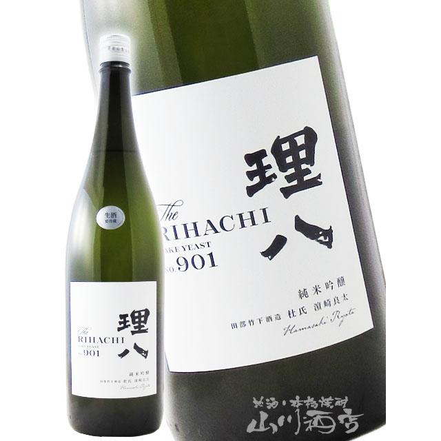 バレンタイン 2026 ギフト 理八 りはち 純米吟醸 酵母901号 生酒