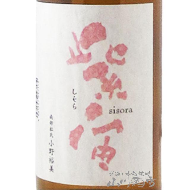 お歳暮 2025 ギフト 紫宙 しそら 純米吟醸 ストロベリーラベル 無濾過