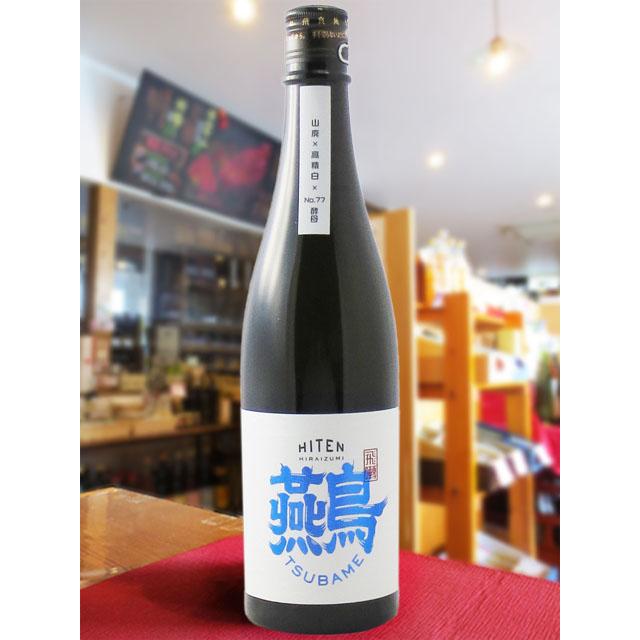 お中元 2026 ギフト 飛囀 ひてん ツバメ 山廃 純米大吟醸 720ml 秋田県